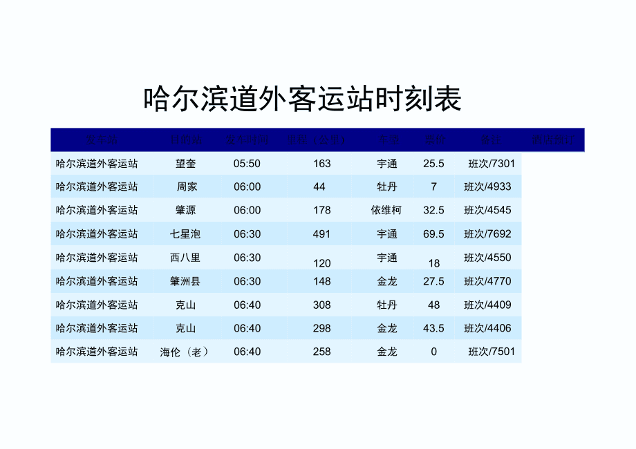 哈尔滨道外客运站最新时刻表